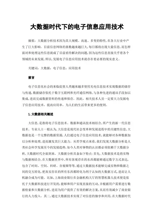 大数据时代下的电子信息应用技术