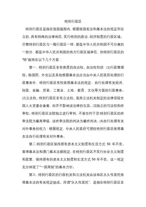 特别行政区