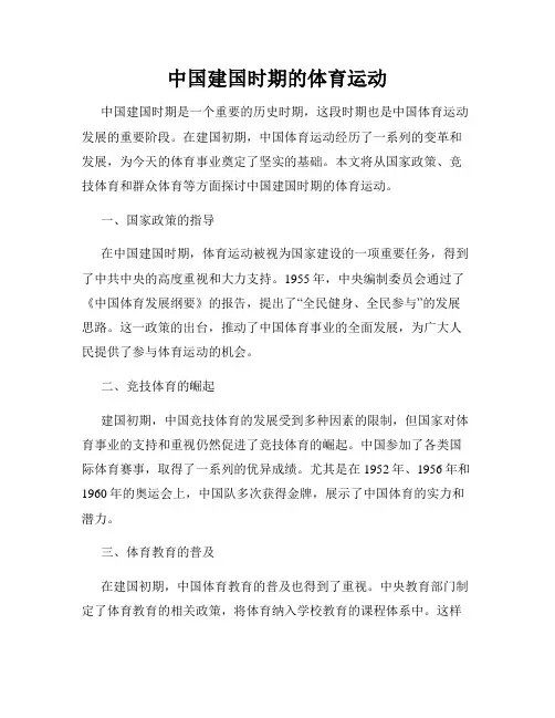 中国建国时期的体育运动