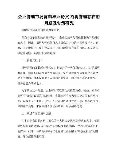 企业管理市场营销毕业论文 招聘管理存在的问题及对策研究