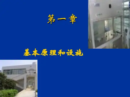 组织培养基本原理和设施