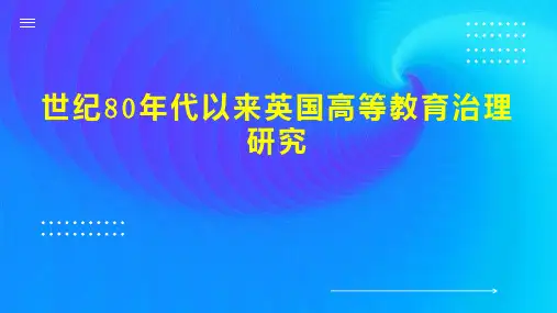 世纪80年代以来英国高等教育治理研究