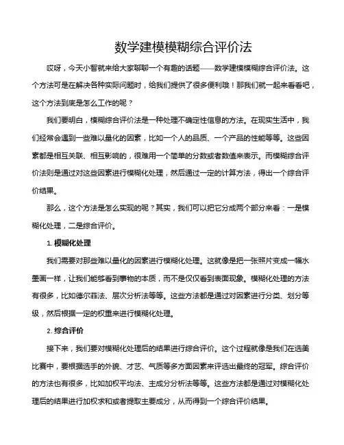数学建模模糊综合评价法