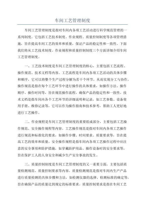 车间工艺管理制度