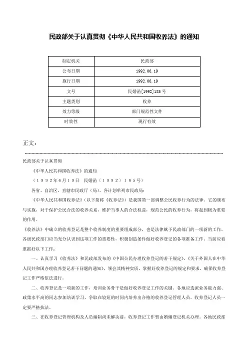 民政部关于认真贯彻《中华人民共和国收养法》的通知-民婚函[1992]185号
