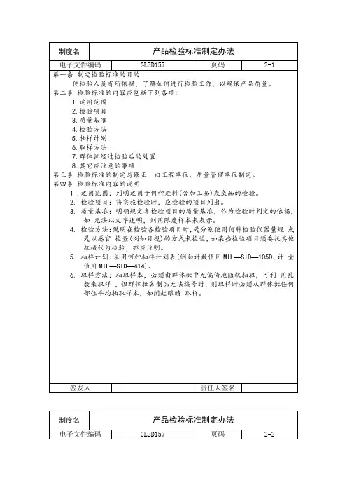 产品检验标准制定办法(制度范本、doc格式)
