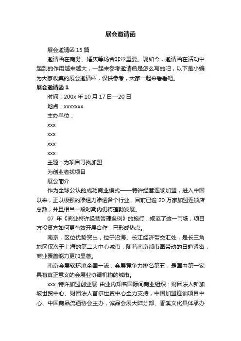 展会邀请函15篇