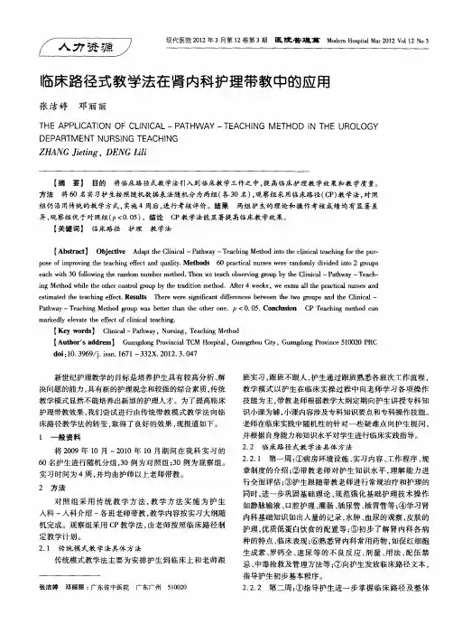 临床路径式教学法在肾内科护理带教中的应用