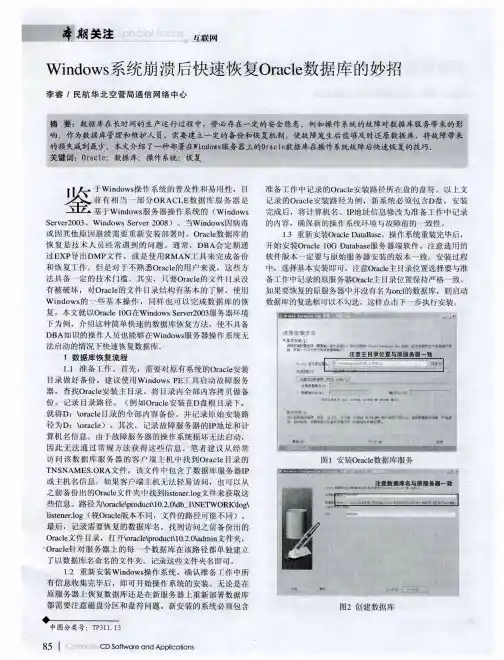 Windows系统崩溃后快速恢复Oracle数据库的妙招