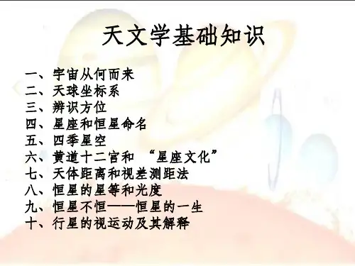 天文学基本知识ppt课件