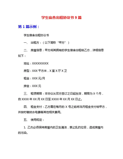 学生宿舍出租协议书9篇