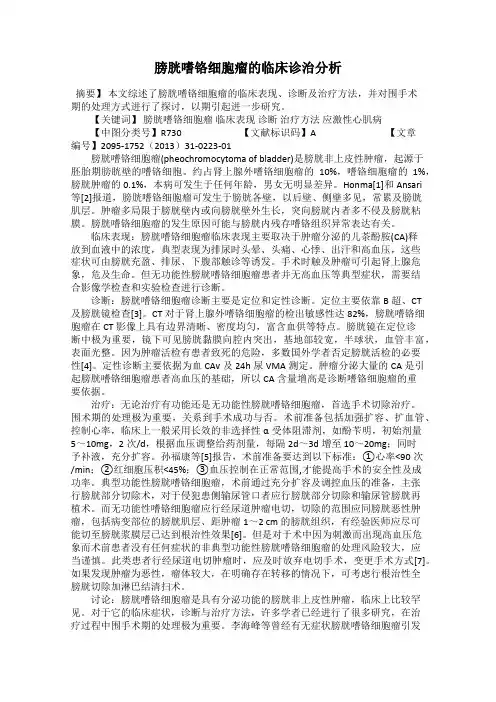 膀胱嗜铬细胞瘤的临床诊治分析