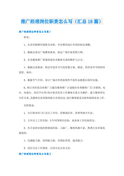 推广经理岗位职责怎么写(汇总18篇)
