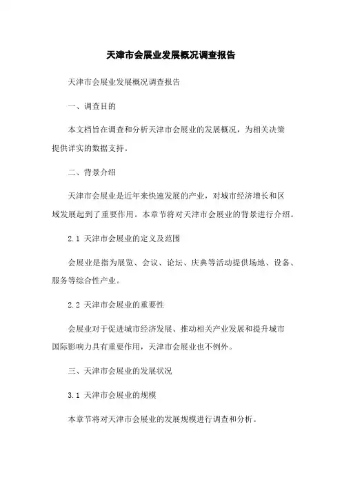 天津市会展业发展概况调查报告