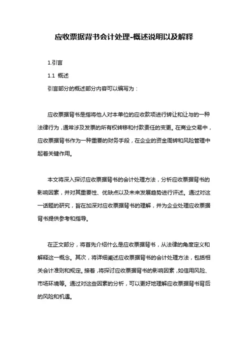 应收票据背书会计处理-概述说明以及解释