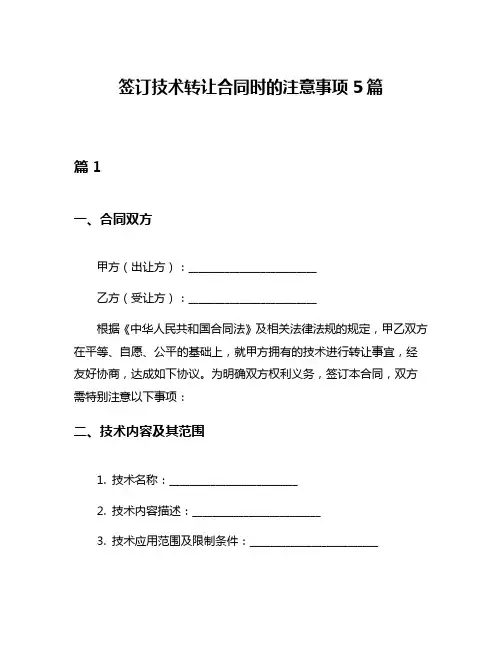 签订技术转让合同时的注意事项5篇