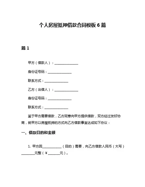 个人房屋抵押借款合同模板6篇