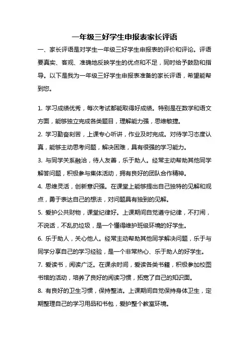 一年级三好学生申报表家长评语