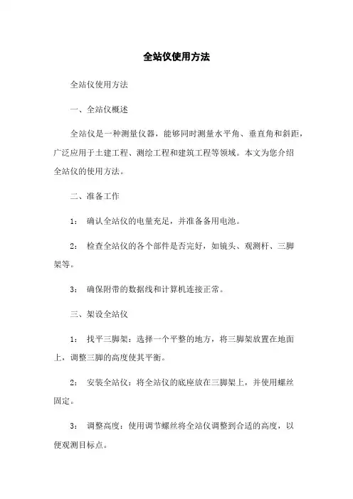 全站仪使用方法