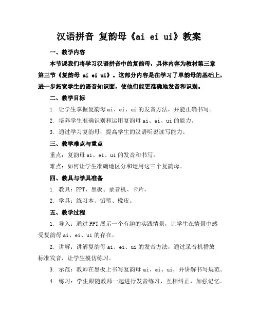 汉语拼音复韵母《aieiui》教案