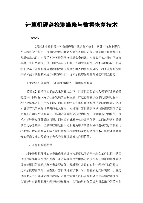 计算机硬盘检测维修与数据恢复技术