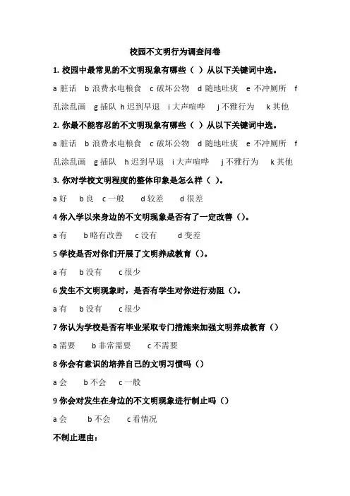 校园不文明行为调查问卷