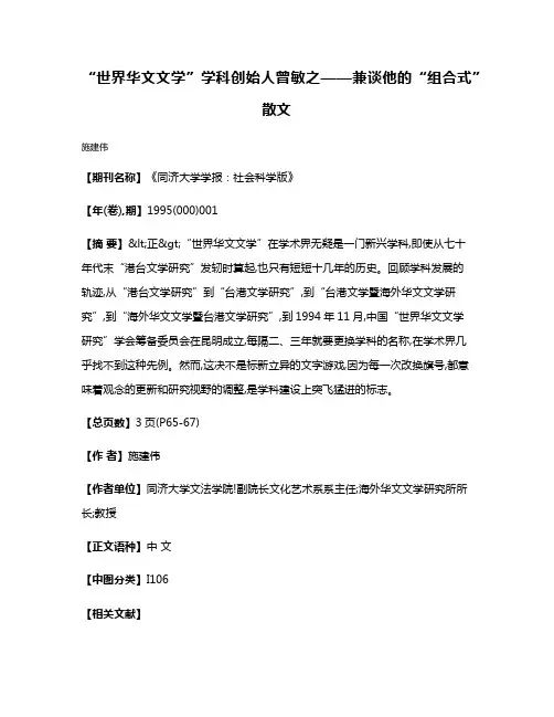 “世界华文文学”学科创始人曾敏之——兼谈他的“组合式”散文