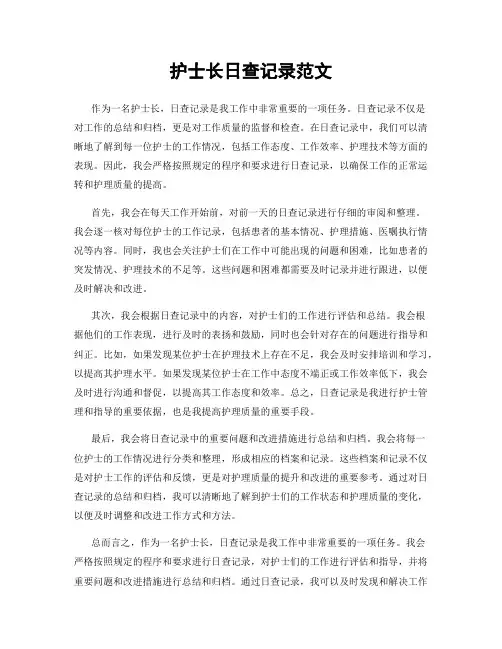 护士长日查记录范文