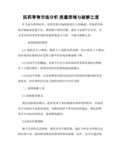 医药零售市场分析 流量困境与破解之道
