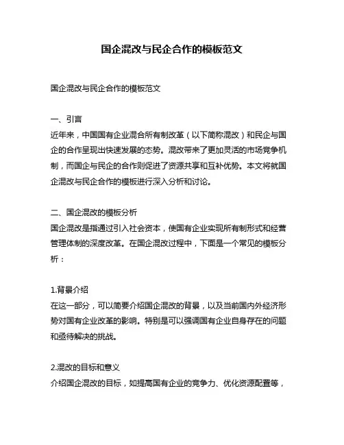 国企混改与民企合作的模板范文