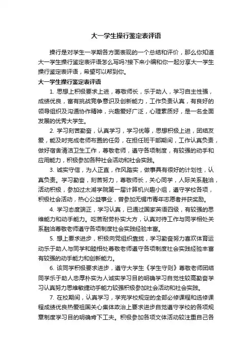 大一学生操行鉴定表评语