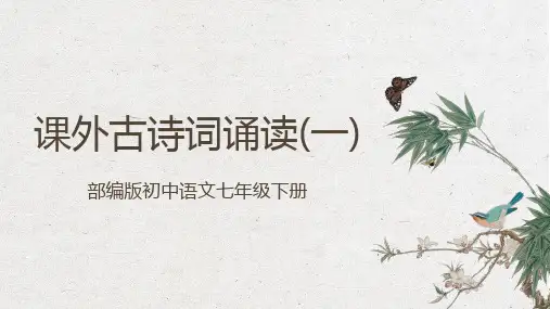 【超级精美!!】最新第三单元《课外古诗词诵读》部编版语文七年级下册