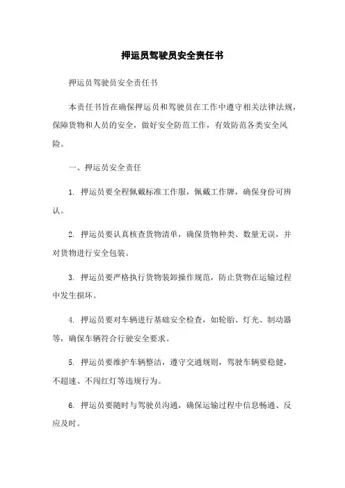 押运员驾驶员安全责任书