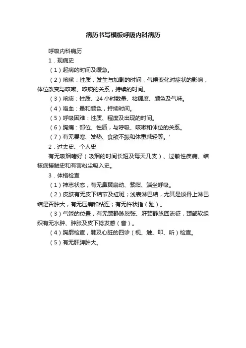 病历书写模板呼吸内科病历