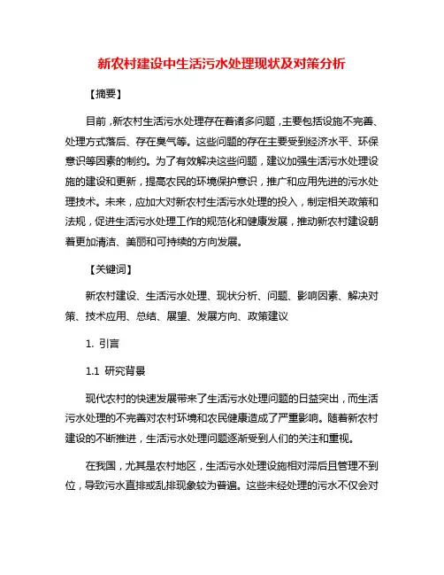 新农村建设中生活污水处理现状及对策分析