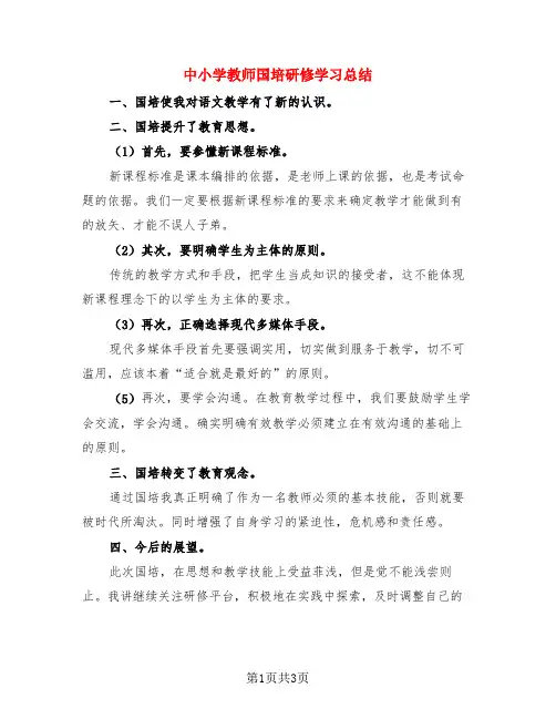 中小学教师国培研修学习总结(3篇)