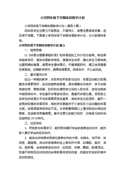 小学四年级下学期体育教学计划（通用5篇）