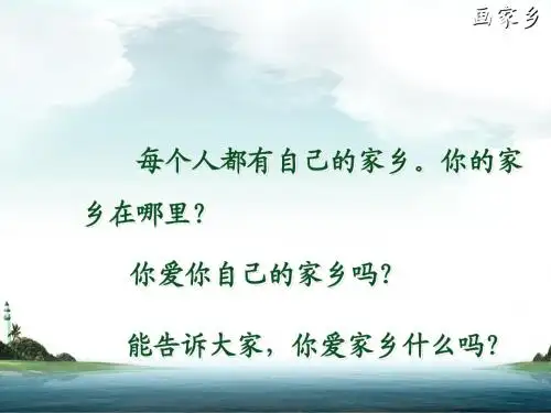 一年级下册《画家乡》PPT
