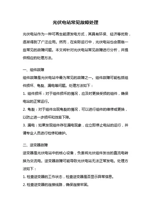 光伏电站常见故障处理