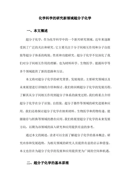 化学科学的研究新领域超分子化学