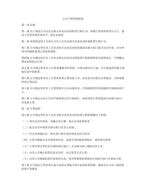 公司订票管理制度