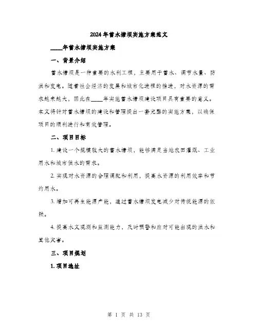 2024年蓄水塘坝实施方案范文(4篇)