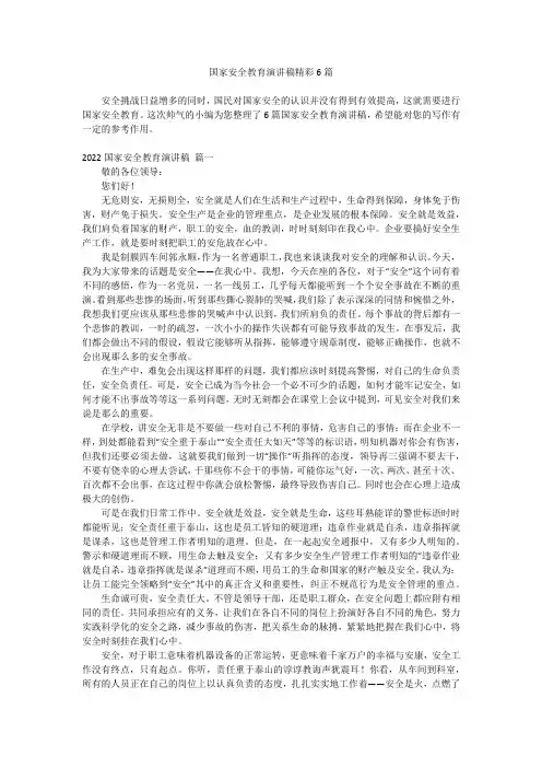 国家安全教育演讲稿精彩6篇