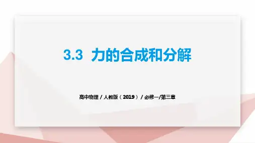 《力的合成和分解》(课件)高一物理(人教版2019必修第一册)