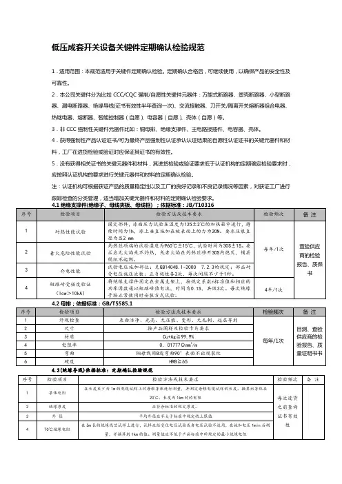 低压成套开关设备关键件定期确认检验规范