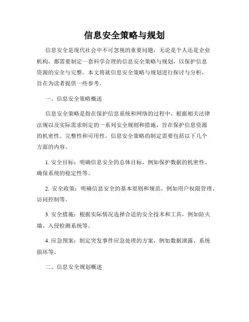 信息安全策略与规划