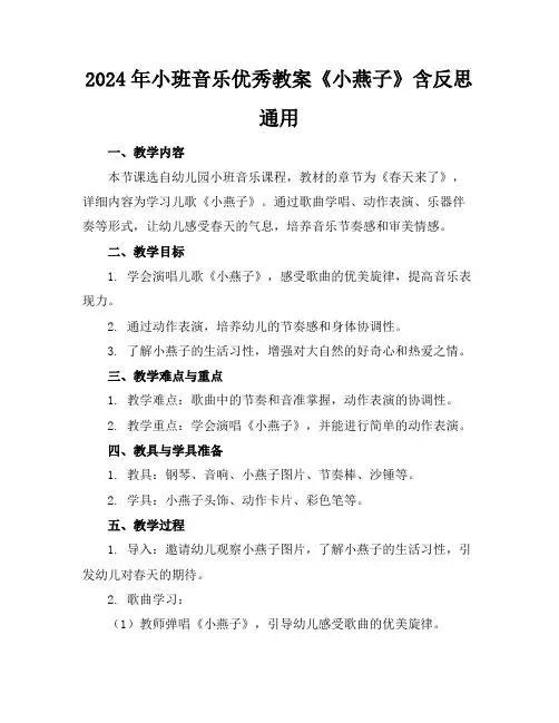 2024年小班音乐优秀教案《小燕子》含反思通用