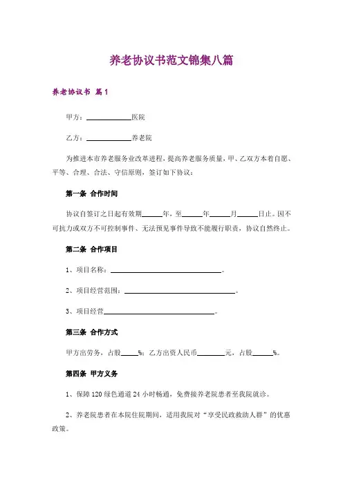 养老协议书范文锦集八篇