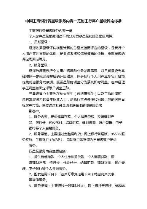 中国工商银行各星级服务内容一览附工行客户星级评定标准