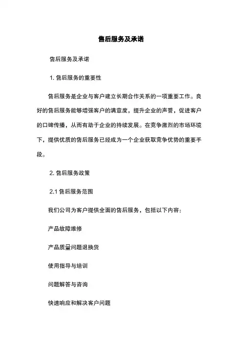 售后服务及承诺